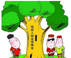 2017残疾人就业保障金免征范围--十堰记账报税