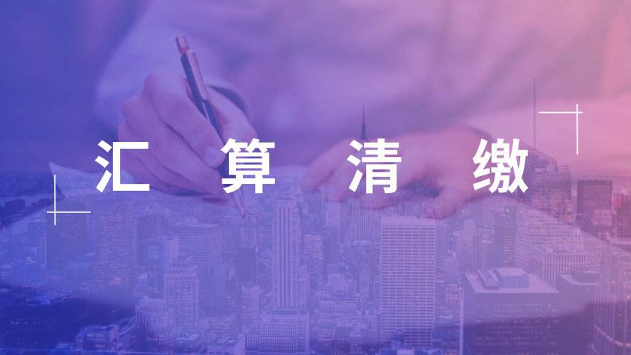 企业所得税汇算清缴.jpg 企业所得税汇算清缴.jpg