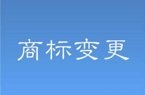 【十堰商标变更】公司发生变更了，公司名下的商标也要随着变更吗？