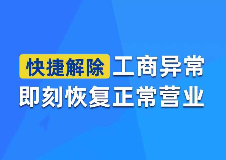 经营场所异常解除