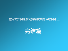 做网站如何走在可持续发展的互联网路上（二）