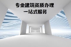 建筑资质代办：工程施工资质建筑公司不可缺少