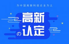 公司申请高新技术企业认定条件有哪些